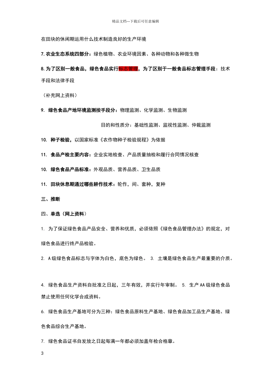 绿色食品复习题_第3页