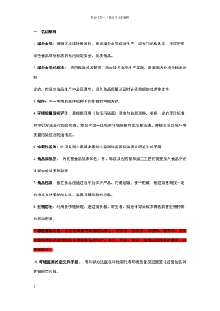 绿色食品复习题