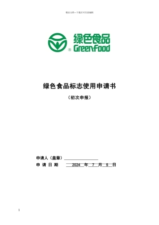 绿色食品标志申请书
