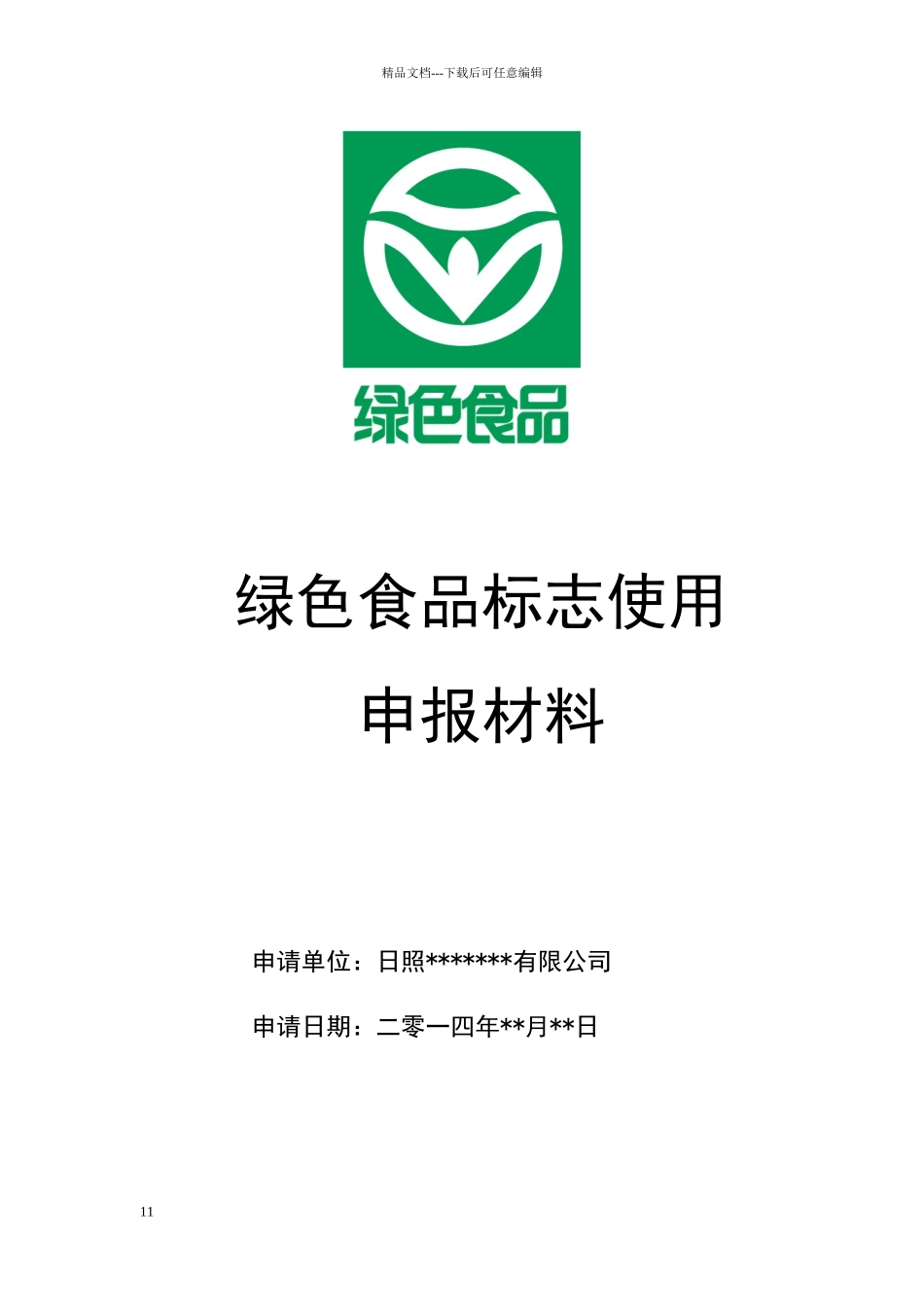绿色食品申报书样稿_第1页