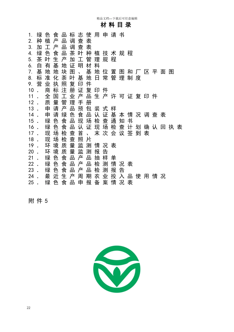绿色食品申报书样稿_第2页