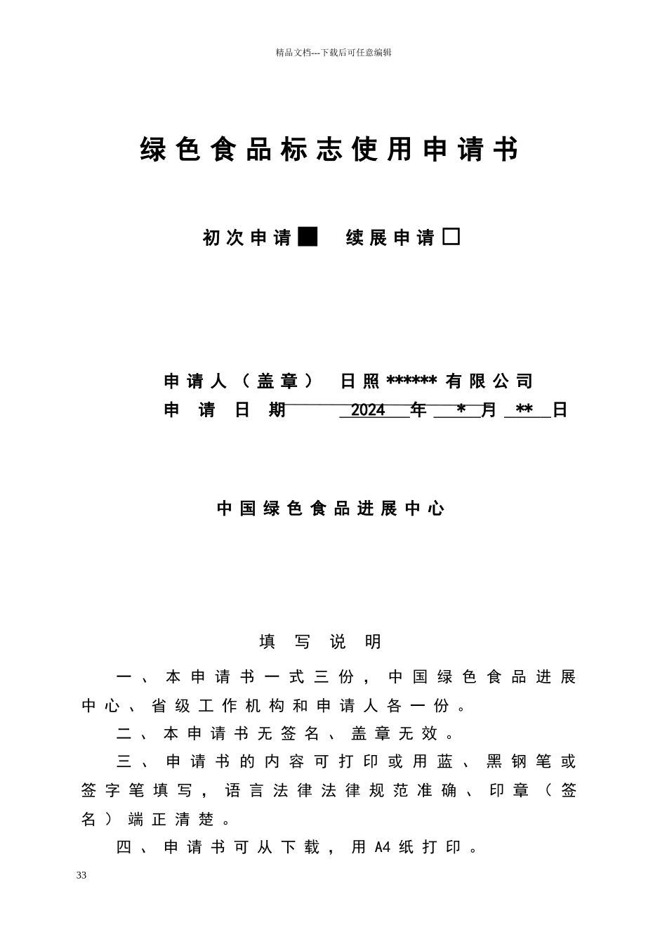 绿色食品申报书样稿_第3页