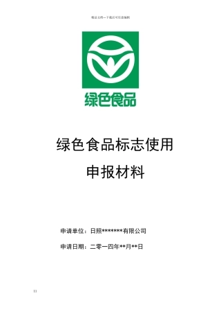 绿色食品申报书样稿