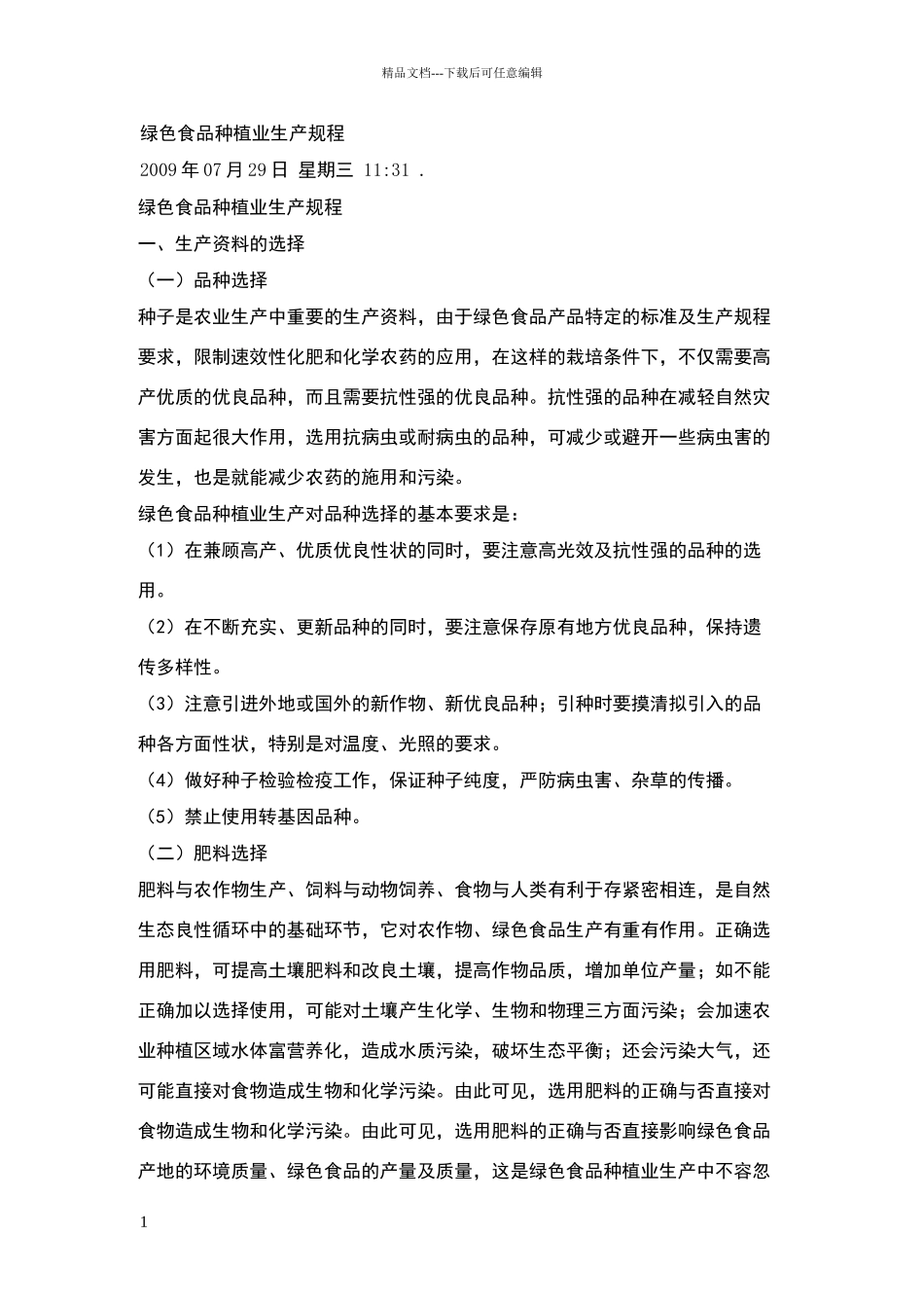 绿色食品种植业生产规程_第1页