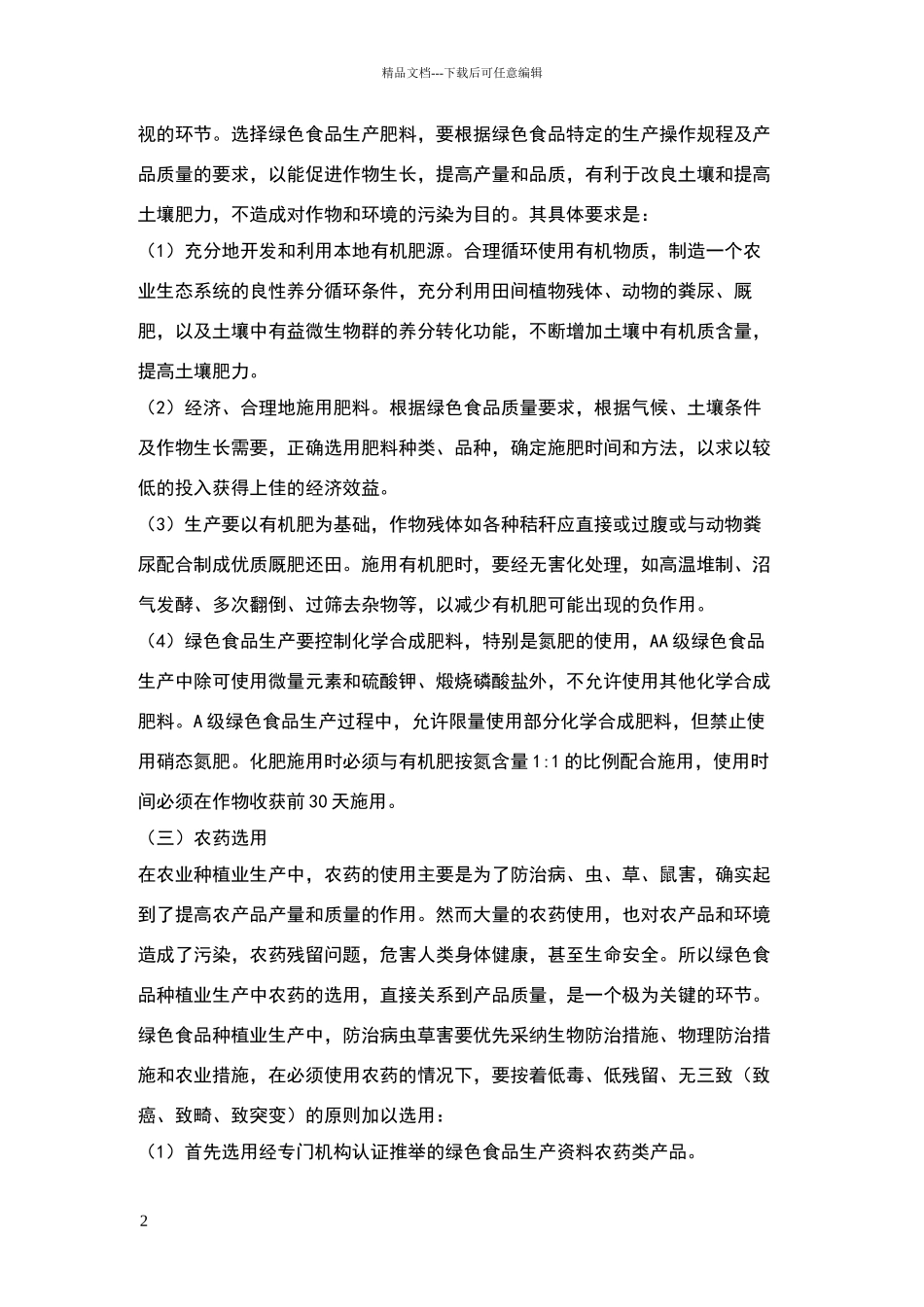 绿色食品种植业生产规程_第2页