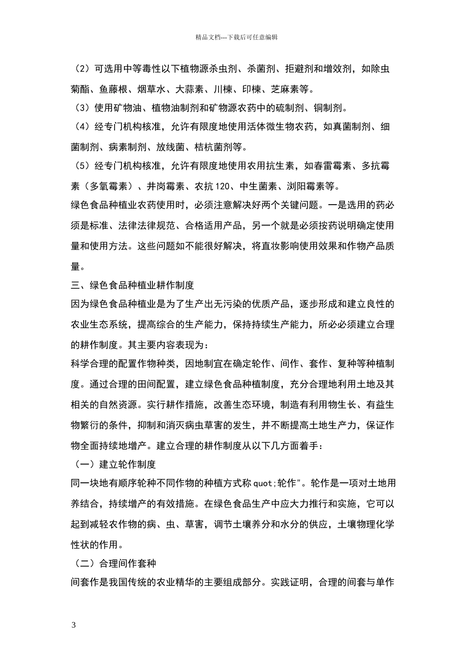 绿色食品种植业生产规程_第3页