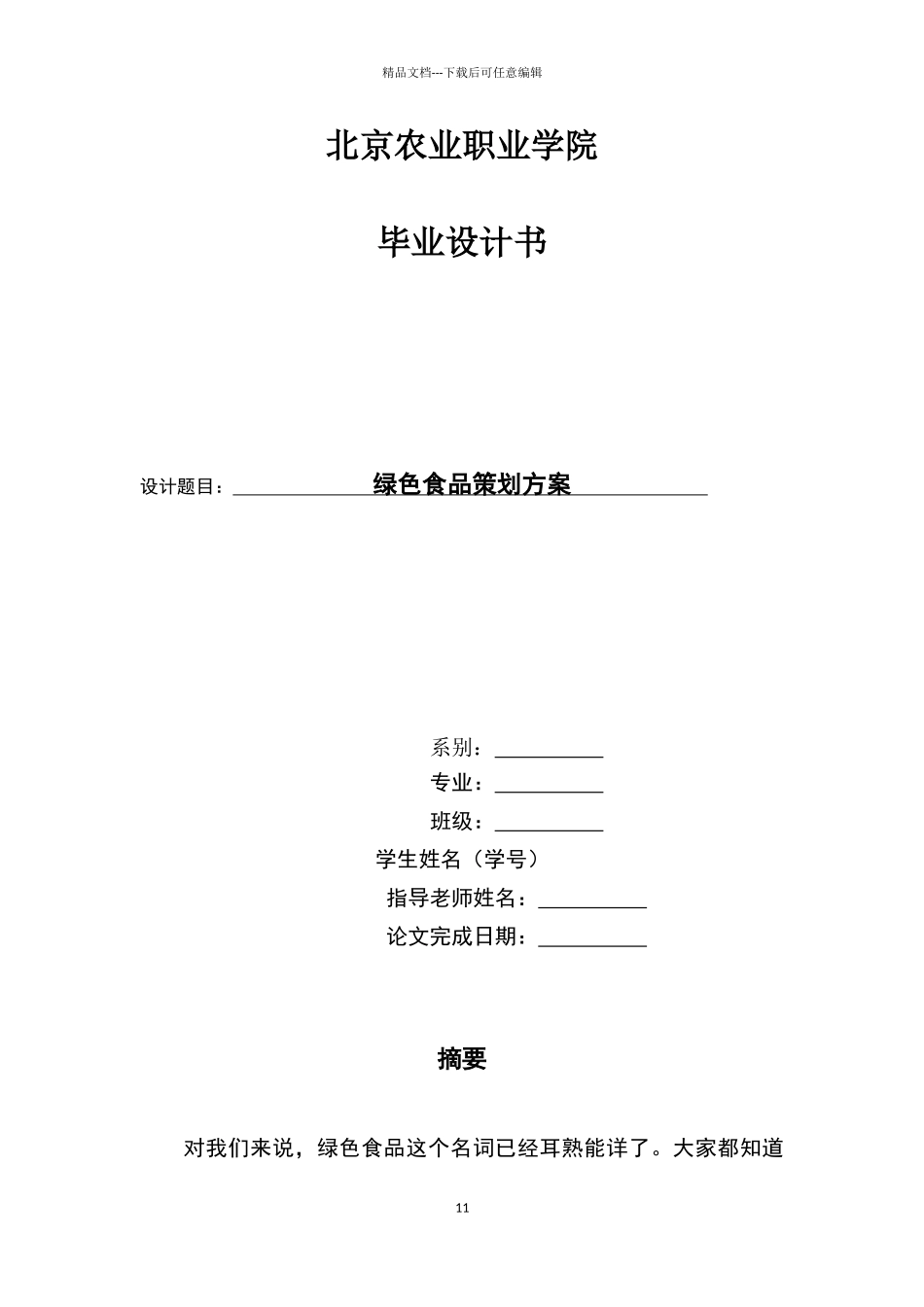 绿色食品策划书_第1页