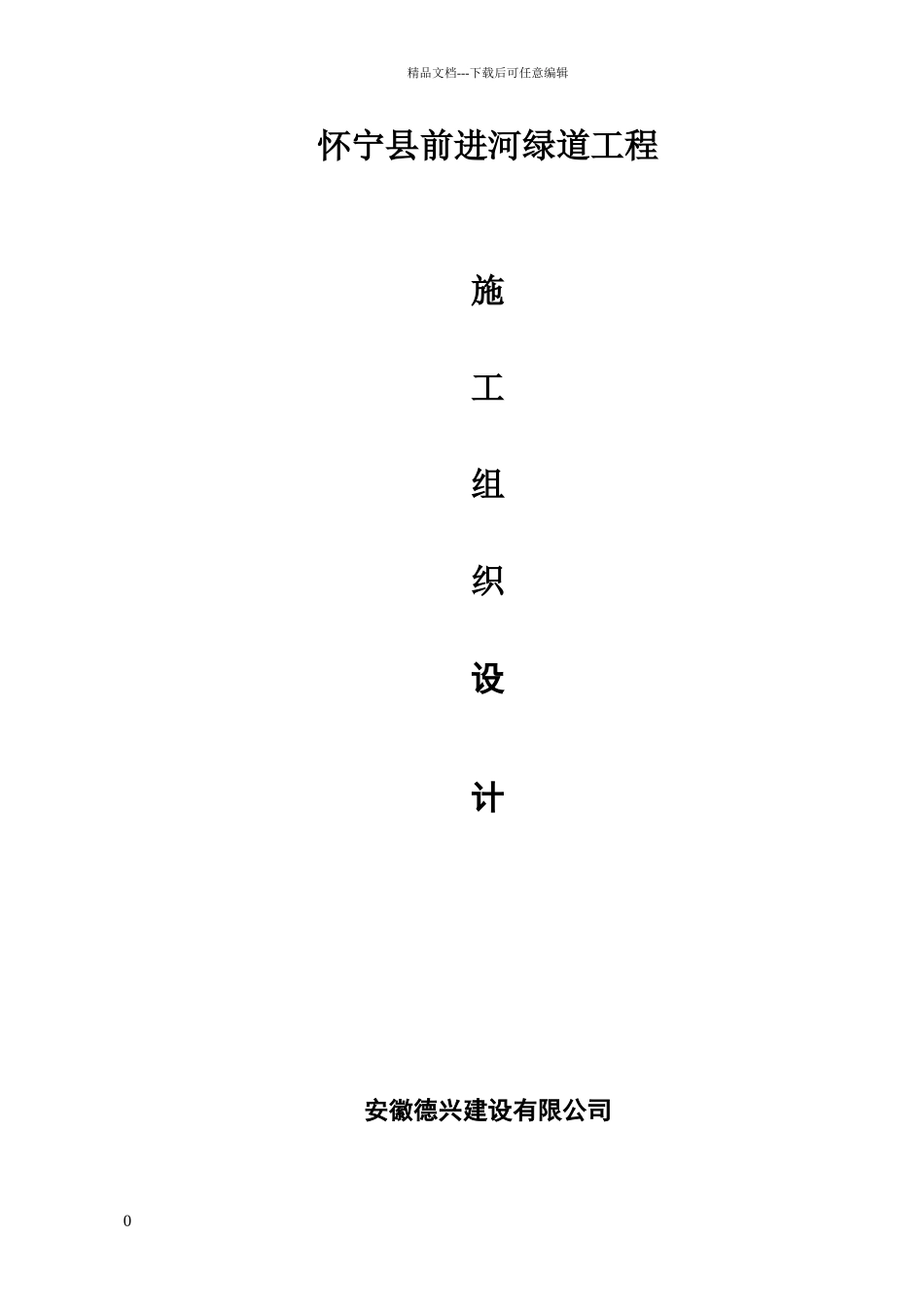 绿道工程施工组织设计_第1页