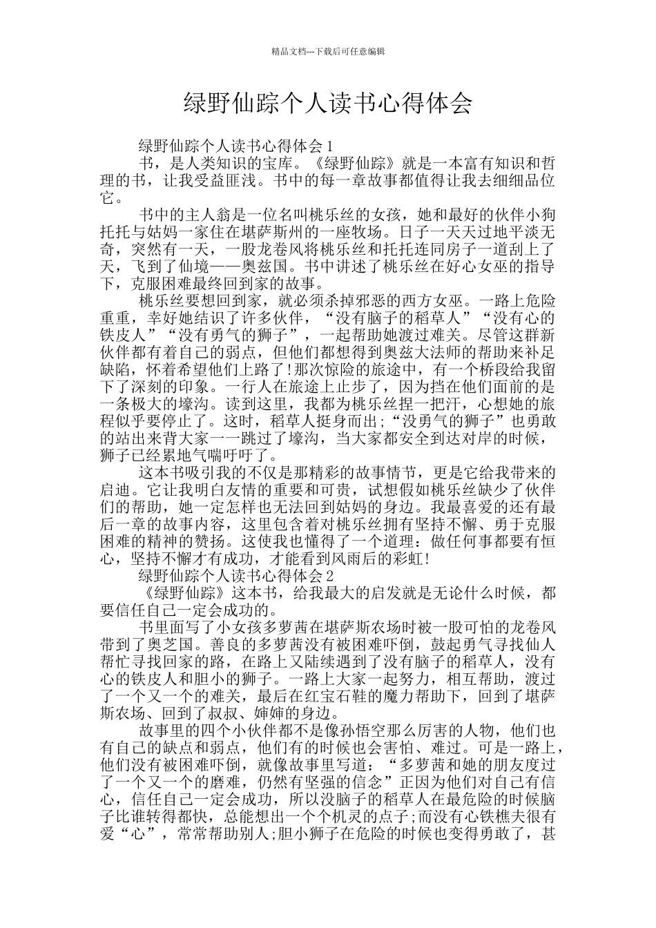 绿野仙踪个人读书心得体会_第1页
