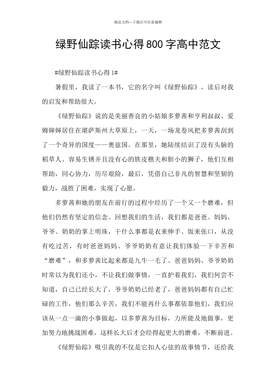 绿野仙踪读书心得800字高中范文_第1页