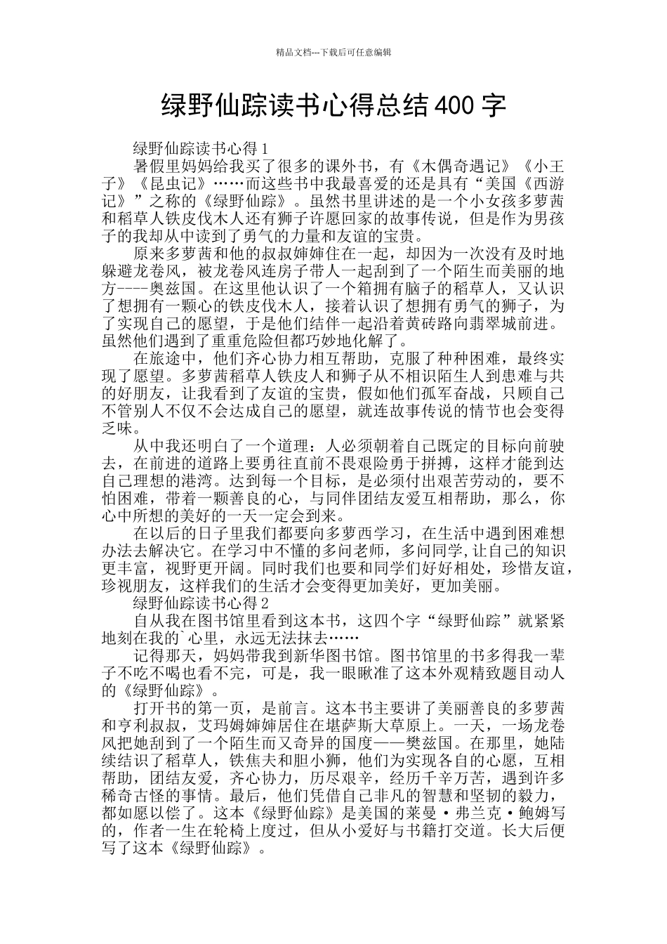 绿野仙踪读书心得总结400字_第1页