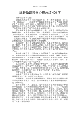 绿野仙踪读书心得总结400字