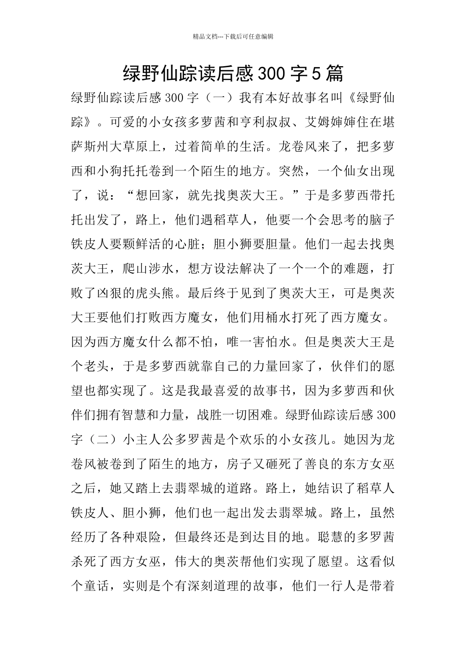 绿野仙踪读后感300字5篇_第1页