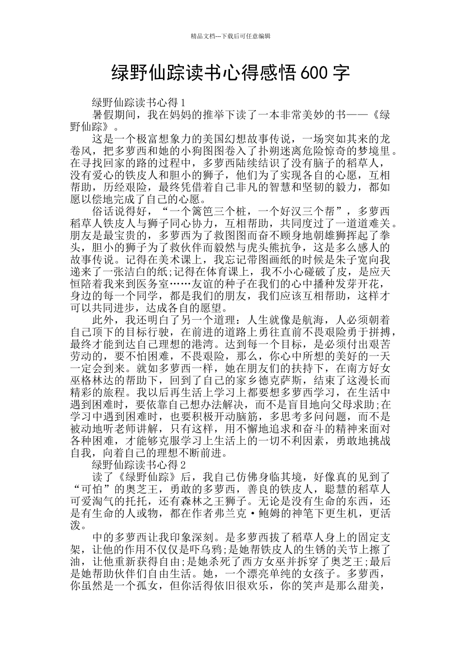 绿野仙踪读书心得感悟600字_第1页