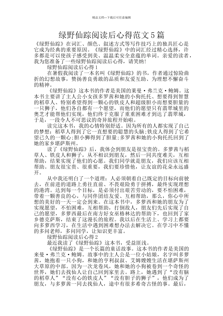 绿野仙踪阅读后心得范文5篇_第1页