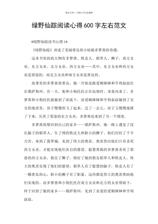 绿野仙踪阅读心得600字左右范文
