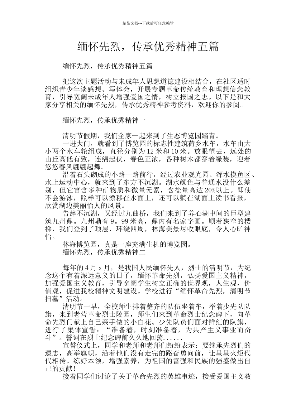 缅怀先烈-传承优秀精神五篇_第1页