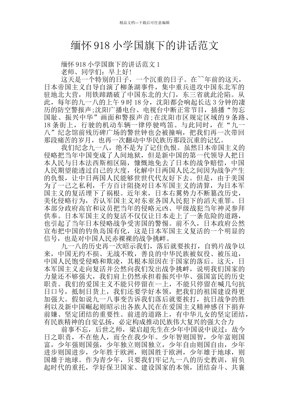 缅怀918小学国旗下的讲话范文_第1页