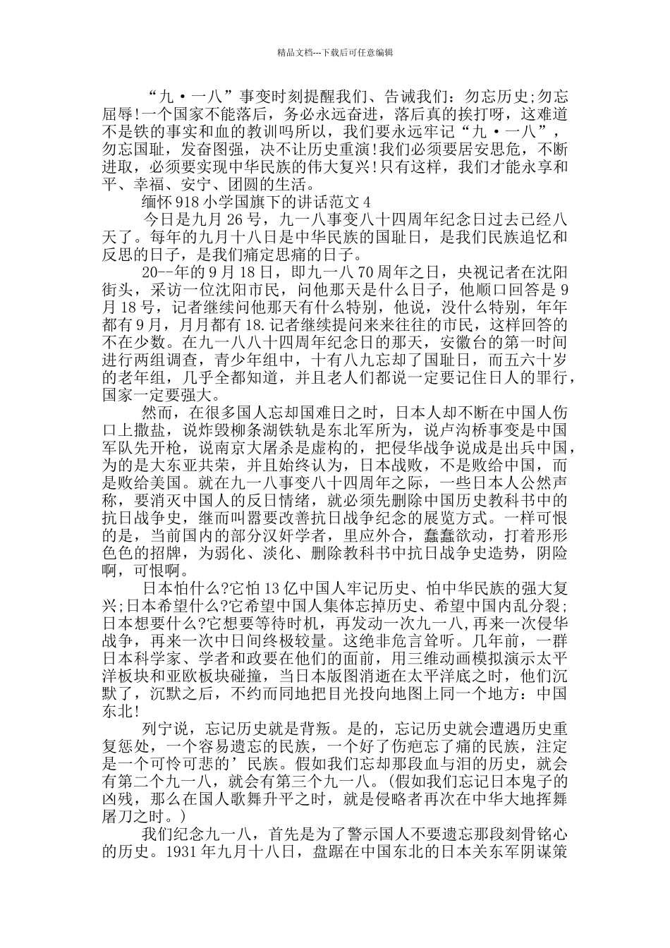 缅怀918小学国旗下的讲话范文_第3页