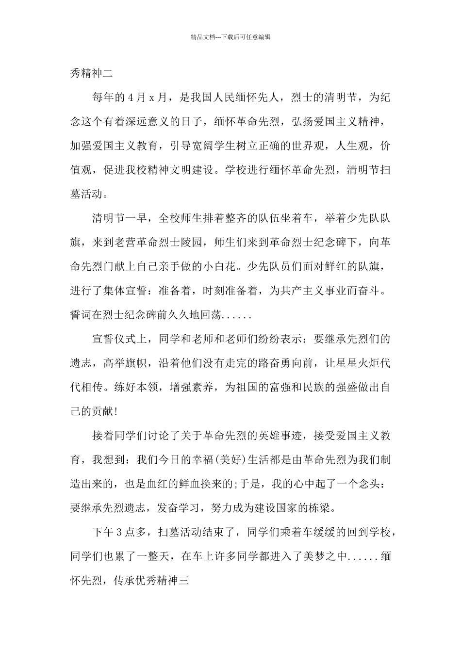 缅怀先烈-传承优秀精神五篇_第2页