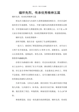 缅怀先烈-传承优秀精神五篇