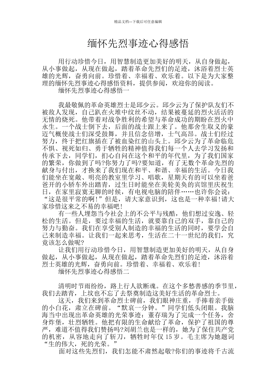 缅怀先烈事迹心得感悟_第1页