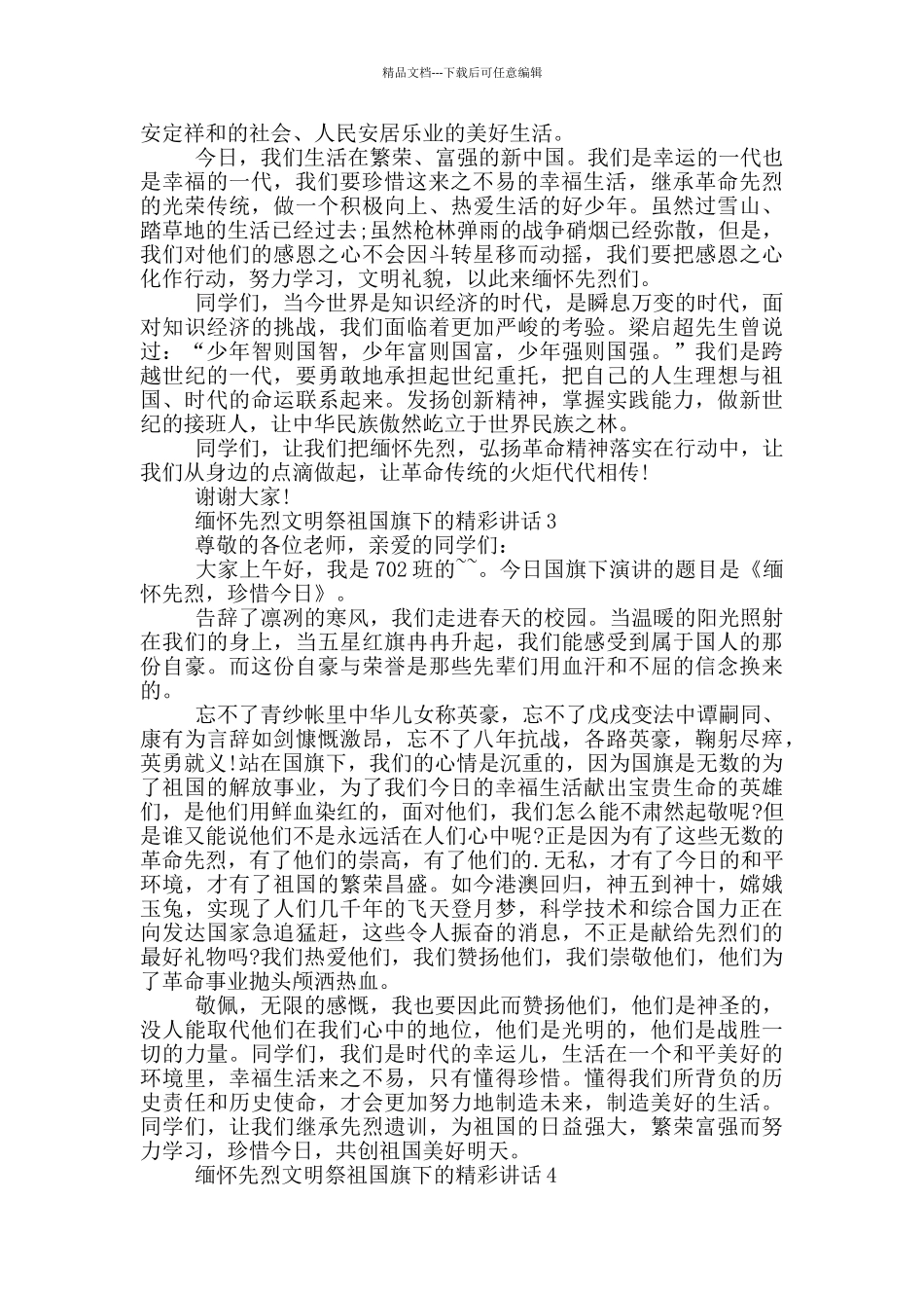 缅怀先烈文明祭祖国旗下的精彩讲话_第2页