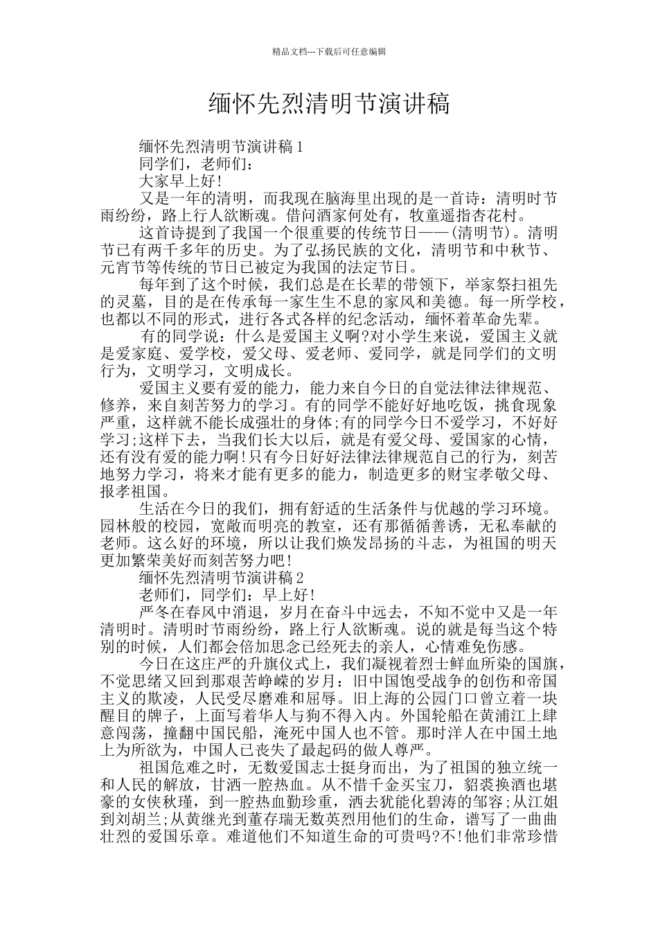 缅怀先烈清明节演讲稿_第1页