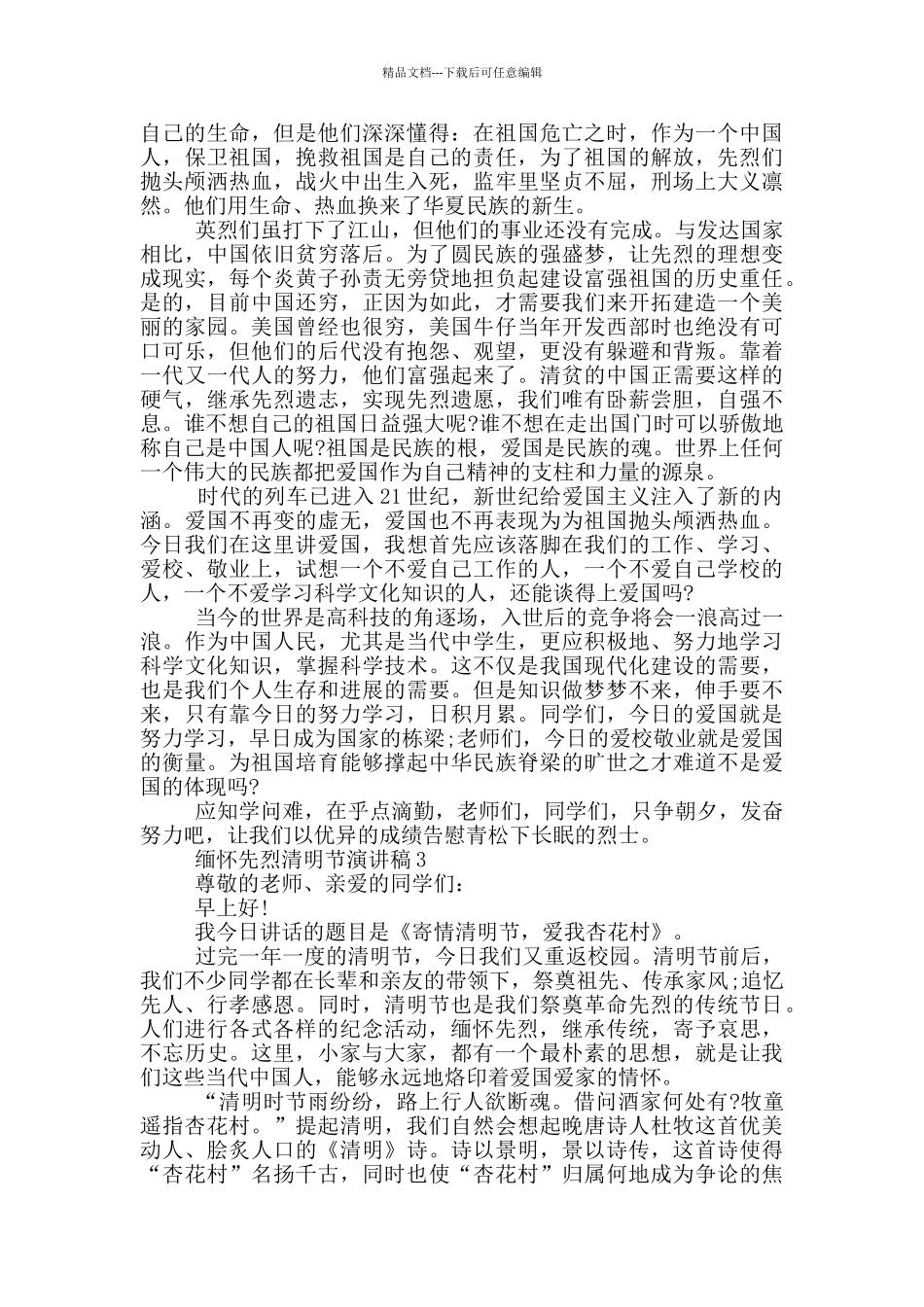 缅怀先烈清明节演讲稿_第2页