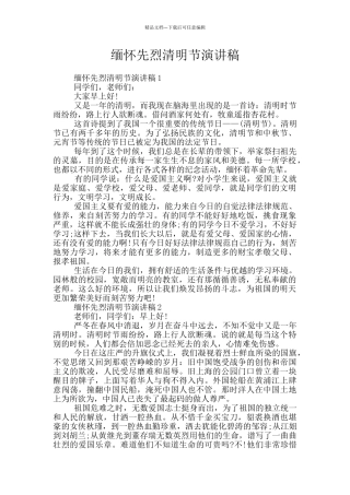 缅怀先烈清明节演讲稿