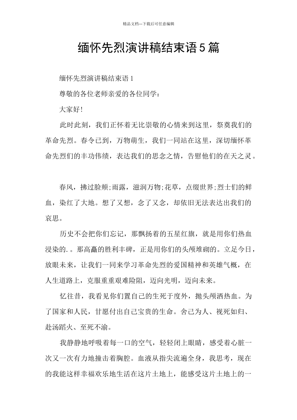 缅怀先烈演讲稿结束语5篇_第1页