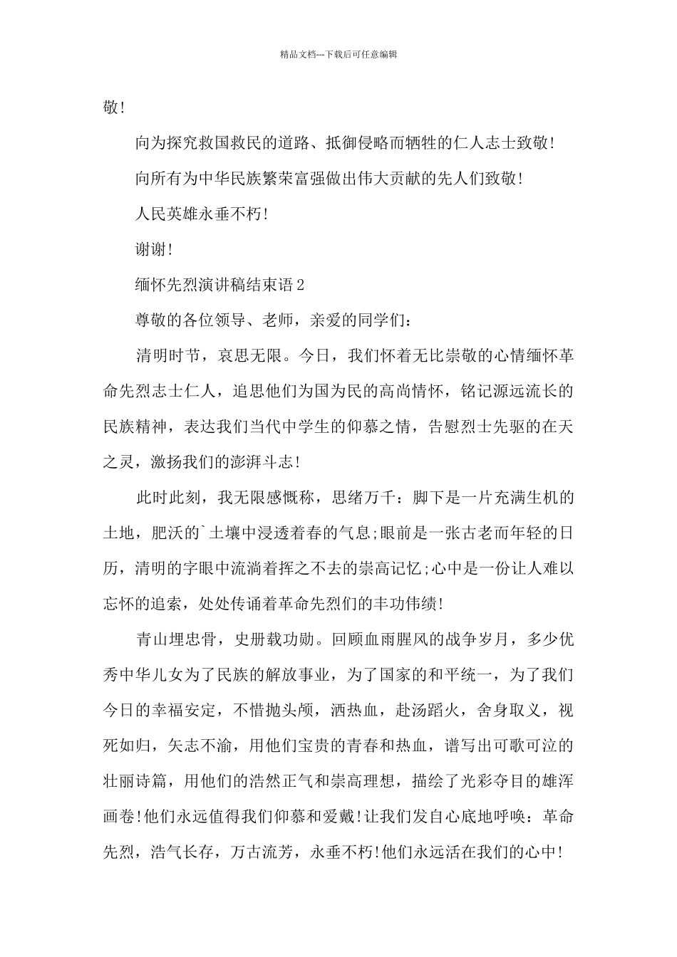 缅怀先烈演讲稿结束语5篇_第3页