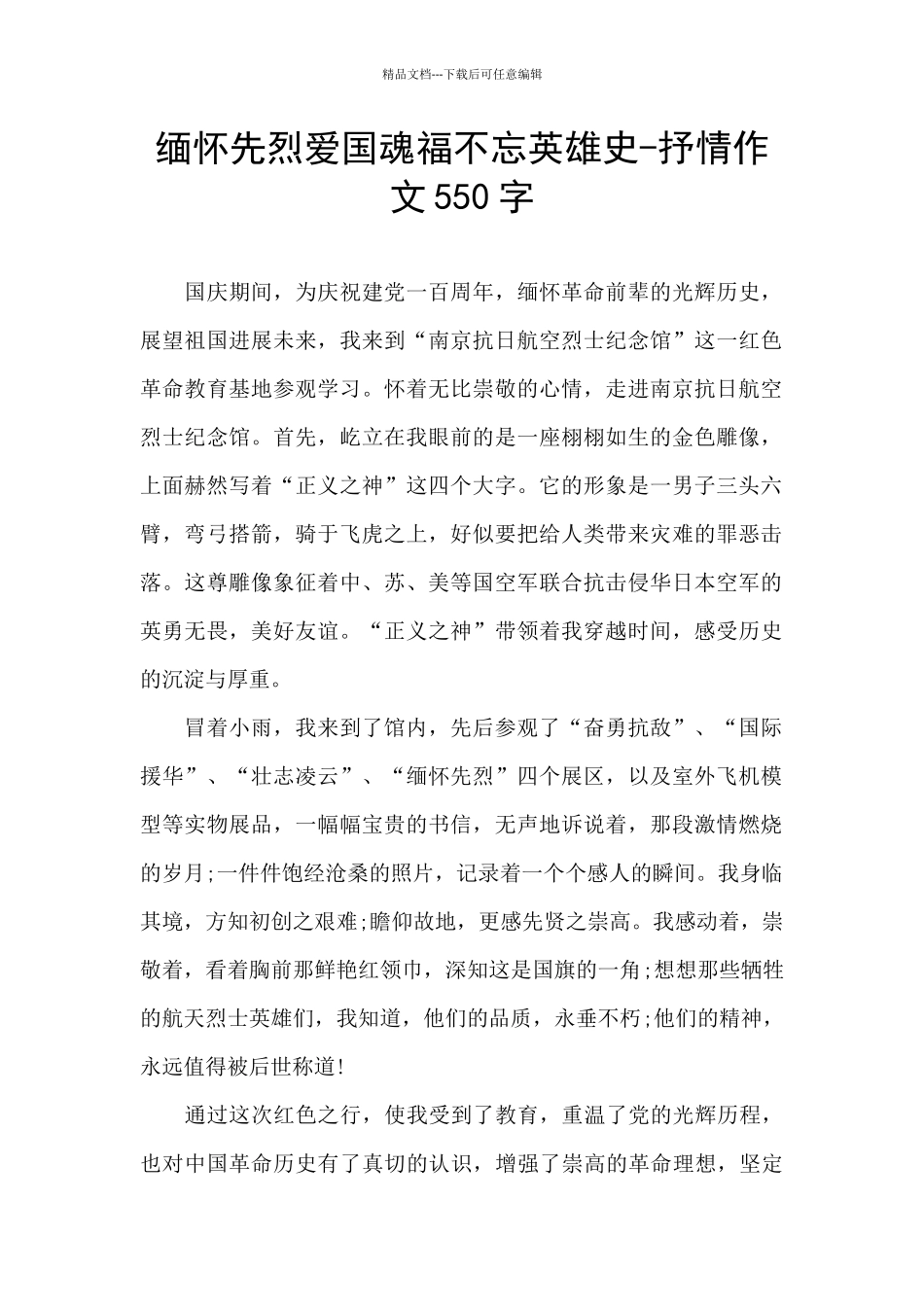 缅怀先烈爱国魂福不忘英雄史_第1页