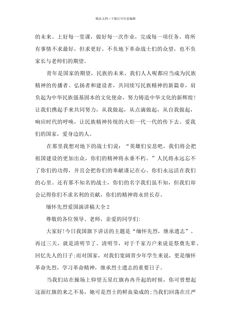 缅怀先烈爱国演讲稿大全5篇_第2页
