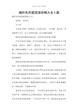 缅怀先烈爱国演讲稿大全5篇