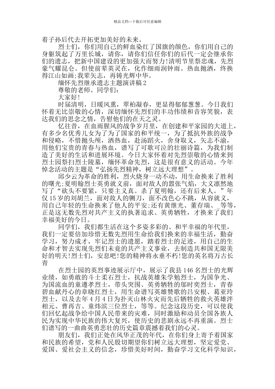 缅怀先烈继承遗志主题演讲稿_第2页