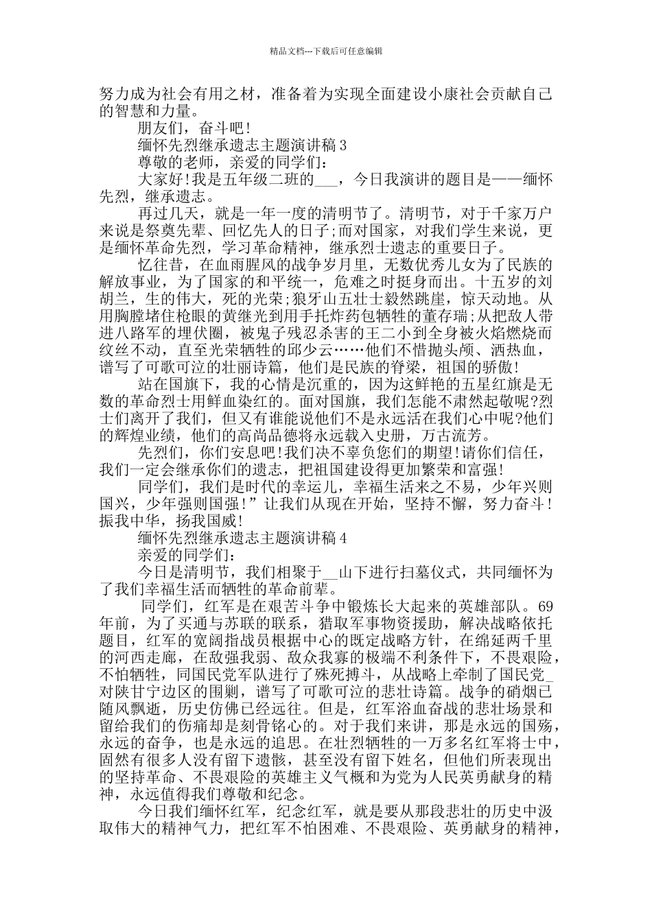 缅怀先烈继承遗志主题演讲稿_第3页