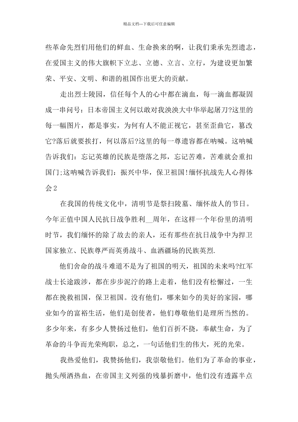缅怀抗战英雄先人心得体会_第2页