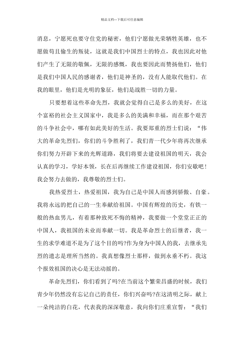 缅怀抗战英雄先人心得体会_第3页