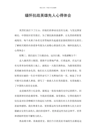 缅怀抗战英雄先人心得体会