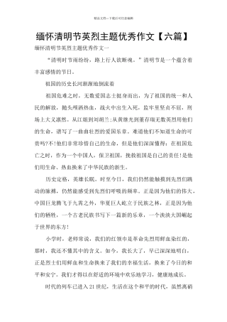 缅怀清明节英烈主题优秀作文