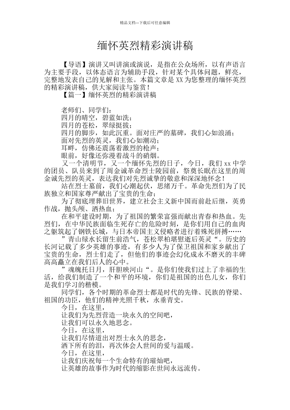 缅怀英烈精彩演讲稿_第1页