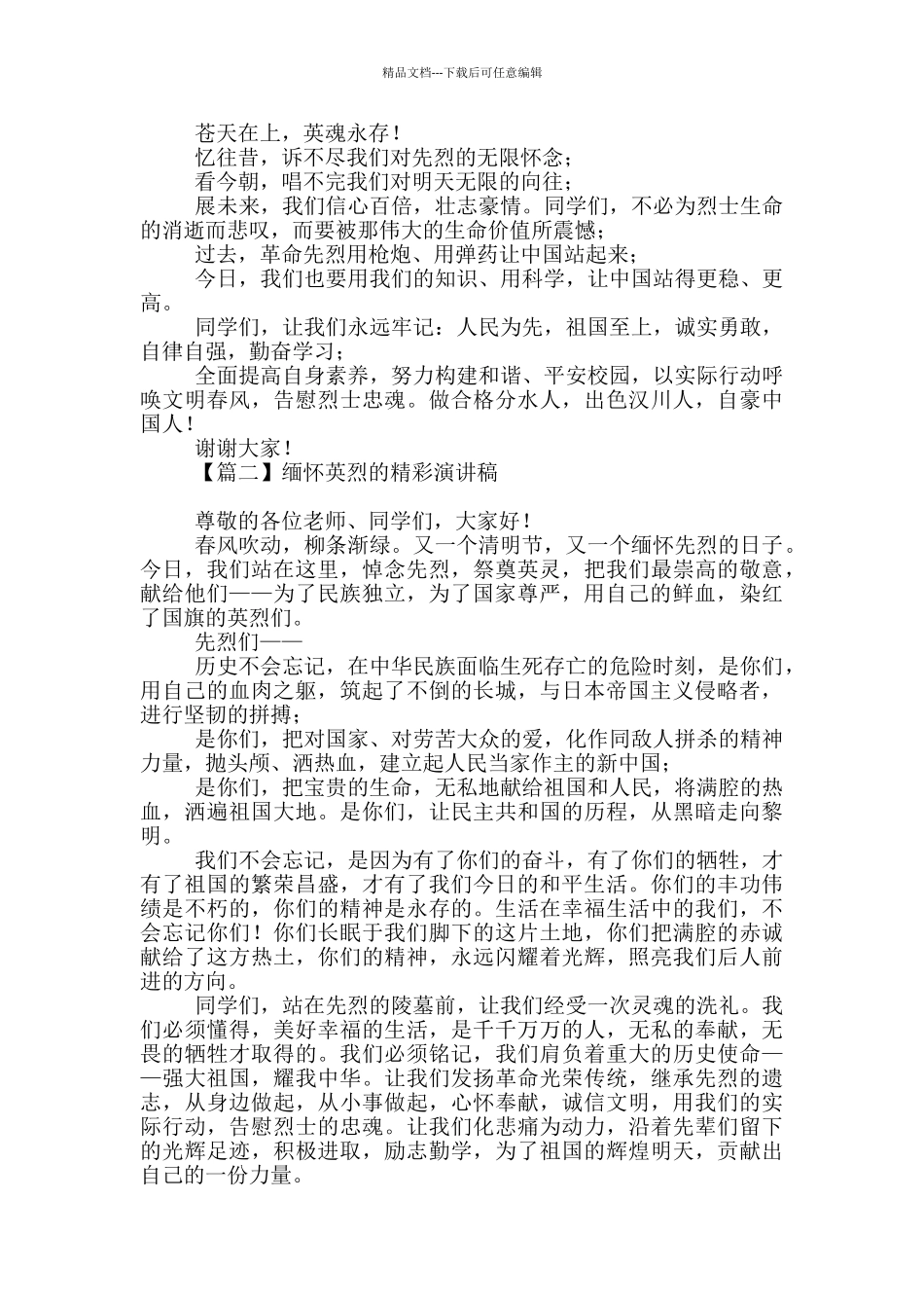 缅怀英烈精彩演讲稿_第2页