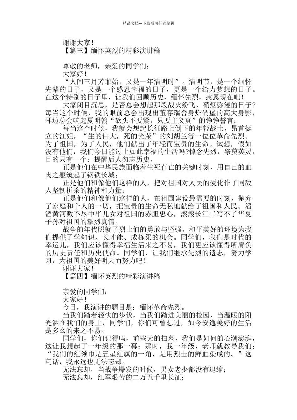 缅怀英烈精彩演讲稿_第3页