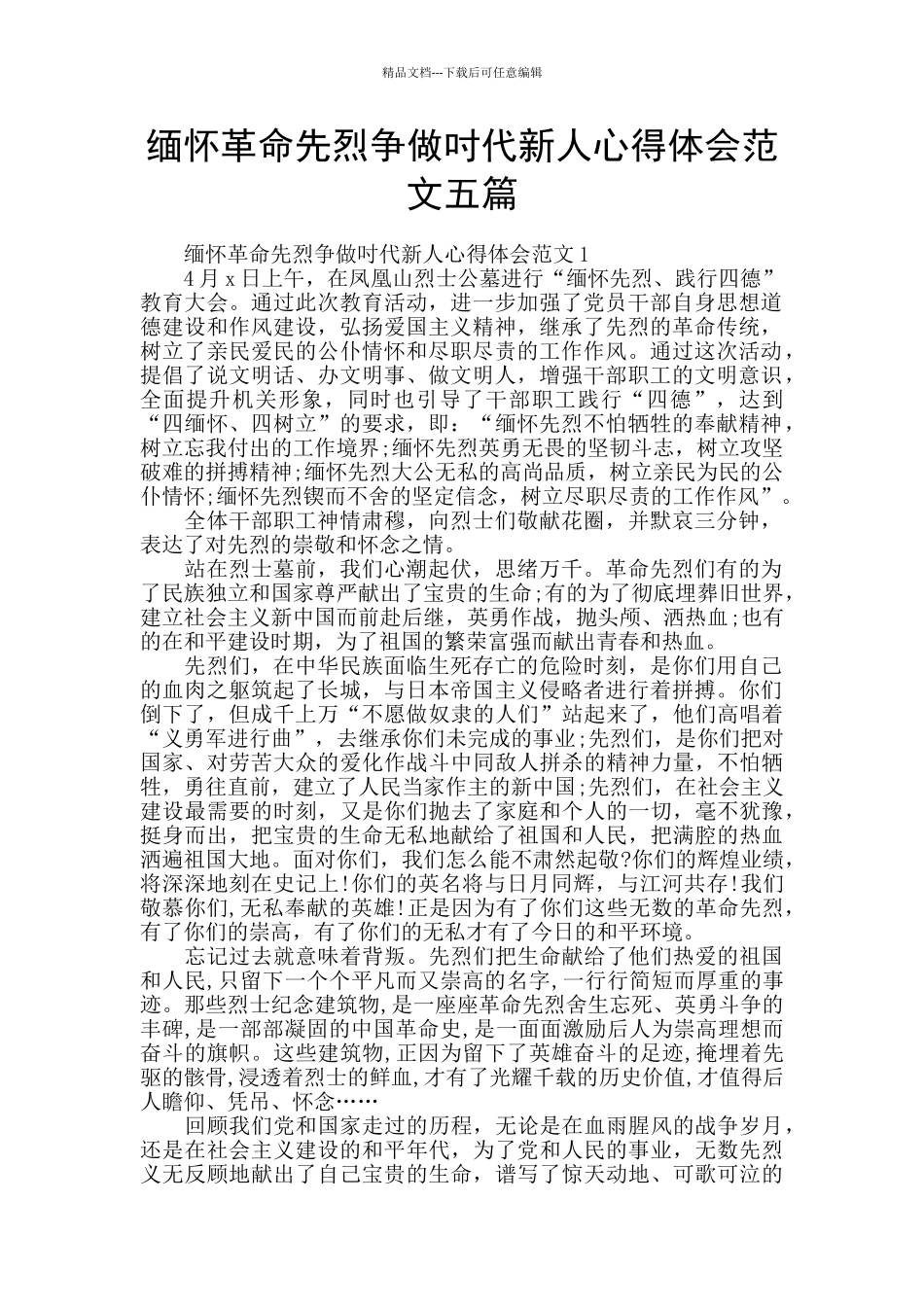 缅怀革命先烈争做吋代新人心得体会范文五篇_第1页