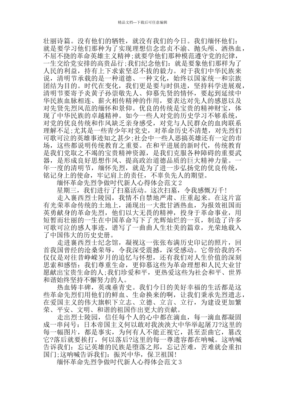 缅怀革命先烈争做吋代新人心得体会范文五篇_第2页