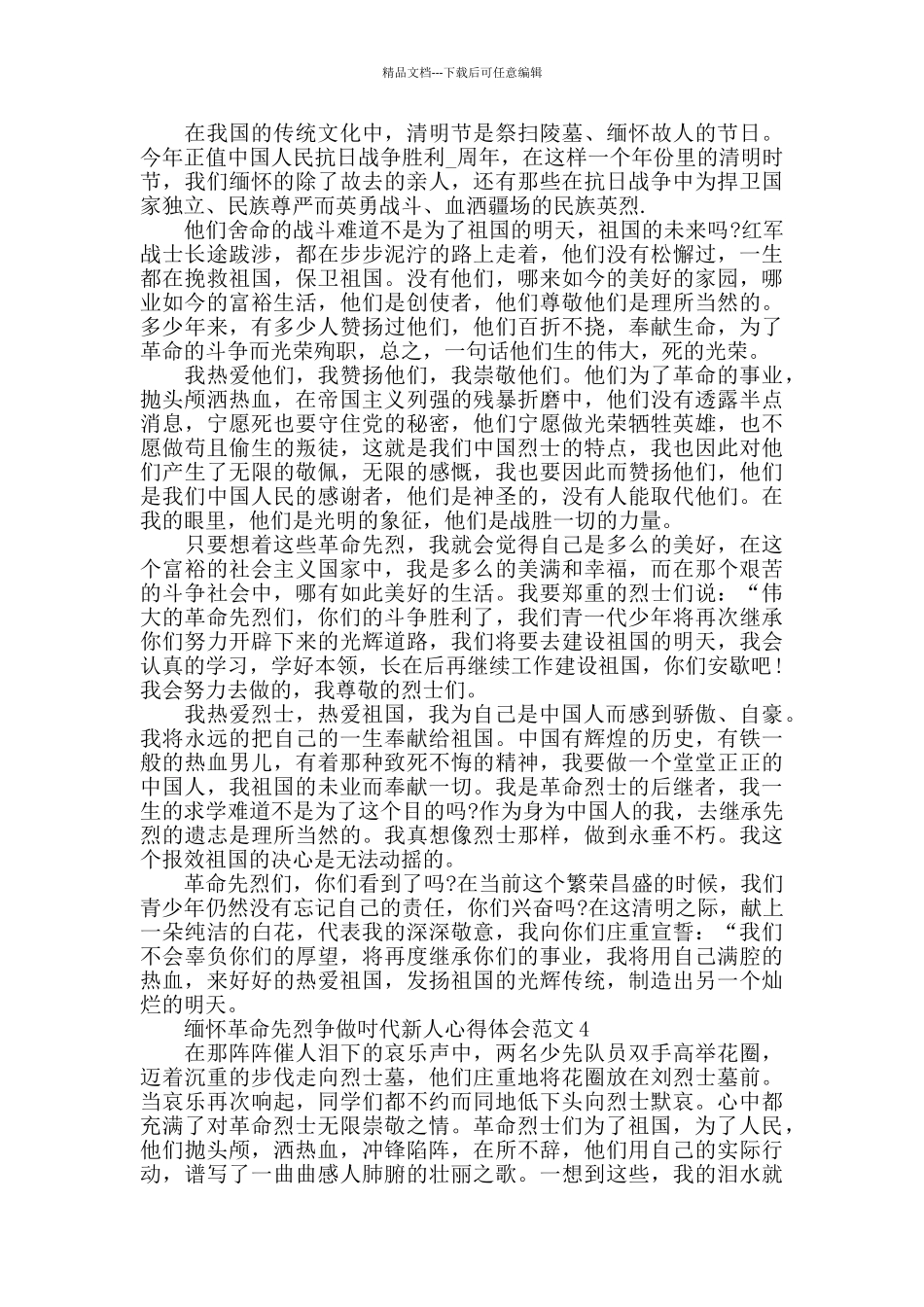 缅怀革命先烈争做吋代新人心得体会范文五篇_第3页