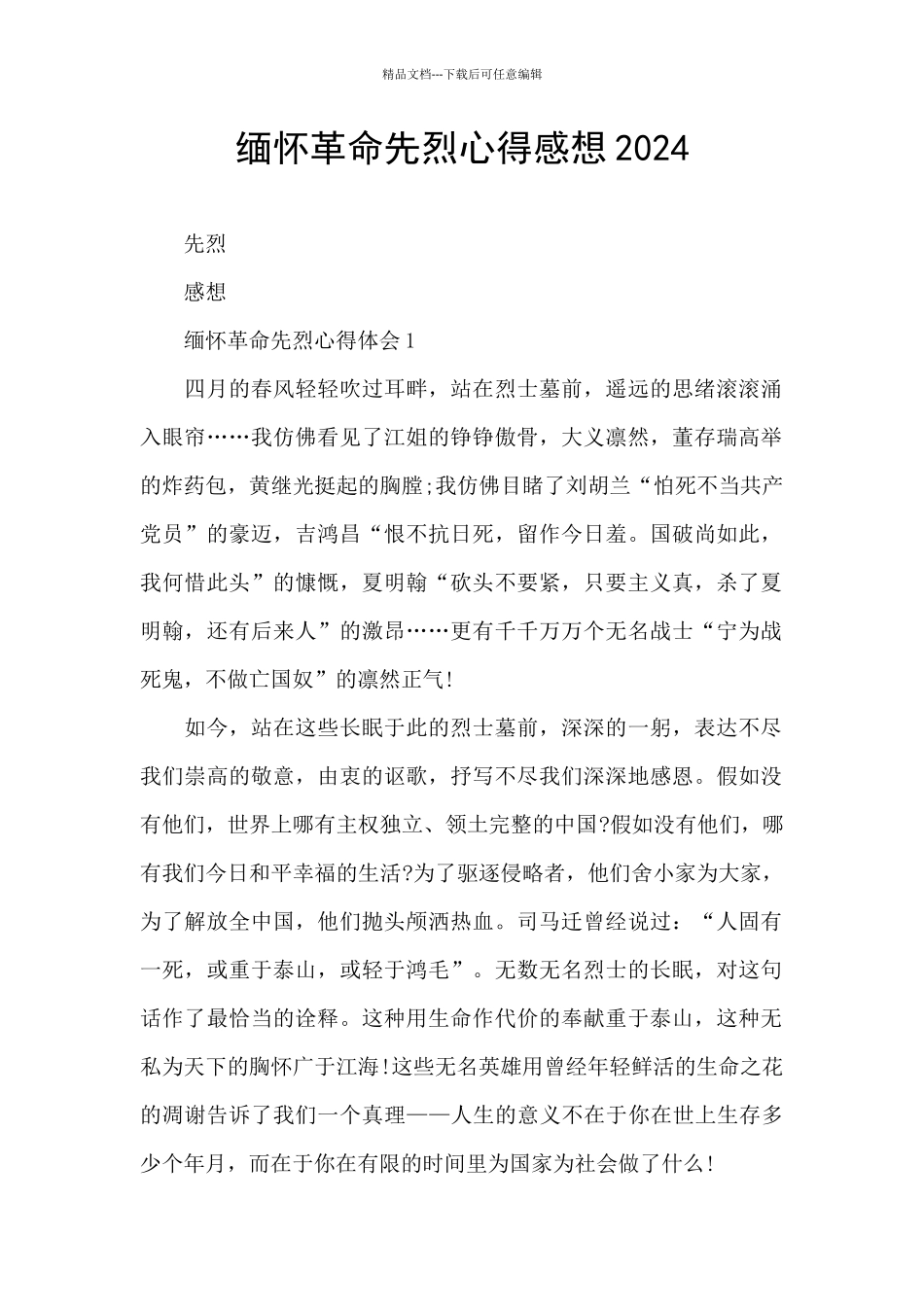 缅怀革命先烈心得感想2024_第1页