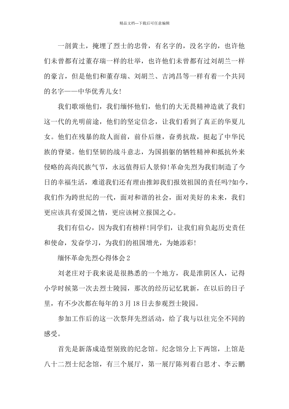 缅怀革命先烈心得感想2024_第2页