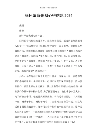 缅怀革命先烈心得感想2024